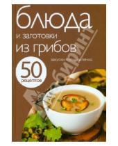 Картинка к книге Кулинарная коллекция 50 рецептов - 50 рецептов. Блюда и заготовки из грибов
