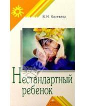 Картинка к книге В.Н. Костяева - Нестандартный ребенок