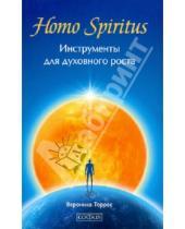 Картинка к книге Вероника Торрес - Homo Spiritus: Инструменты для духовного роста