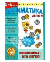 Картинка к книге Елена Ардаширова - Пониматика. Деньги. Экономика - это легко для детей 5-6 лет