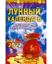 Картинка к книге Эзотерика - Лунный календарь для процветания и привлечения денег. 2012-2022