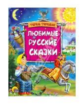 Картинка к книге Терем-теремок - Любимые русские сказки