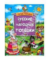 Картинка к книге Терем-теремок - Русские народные потешки