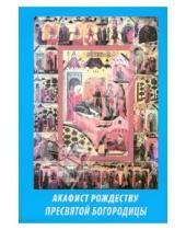 Картинка к книге Сибирская  Благозвонница - Акафист Рождеству Пресвятой Богородицы