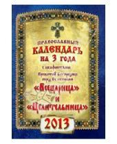 Картинка к книге Ковчег - Календарь на 2013 г. с акафистами Пресвятой Богородице "Всецарица" и "Целительница"