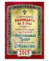 Картинка к книге Ковчег - Календарь на 2013 г. с акафистами перед иконой Пресвятой Богородицы "Неупиваемая чаша"