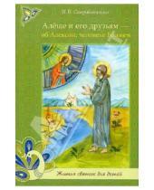 Картинка к книге В. Н. Скоробогатько - Алёше и его друзьям - об Алексии, человеке Божие