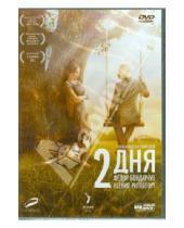 Картинка к книге Авдотья Смирнова - Два дня (DVD)