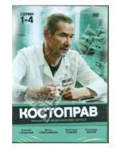 Картинка к книге Владимир Мельниченко - Костоправ. Серии 1-4 (DVD)
