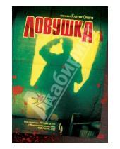 Картинка к книге Казуки Омори - Ловушка (DVD)