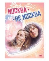Картинка к книге Сергей Сенцов - Москва - не Москва (DVD)
