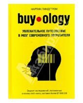 Картинка к книге Мартин Линдстром - Buyology. Увлекательное путешествие в мозг современного потребителя