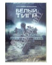 Картинка к книге Георгиевич Карен Шахназаров - Белый тигр (DVD)