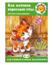 Картинка к книге А. Т. Куликовская - Как котенок взрослым стал. Изучаем слова-понятия