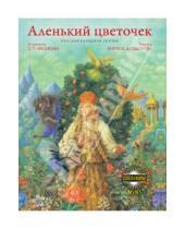 Картинка к книге С.Т. Аксаков - Аленький цветочек