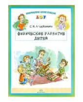 Картинка к книге Николаевна Светлана Агаджанова - Физическое развитие детей