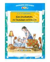 Картинка к книге Николаевна Светлана Агаджанова - Как ухаживать за больным ребенком