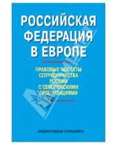 Картинка к книге Международные отношения - Российская Федерация в Европе: правовые аспекты сотрудничества России с европейскими организациями