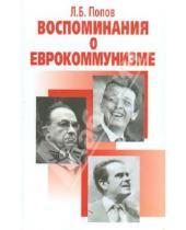 Картинка к книге Борисович Леонид Попов - Воспоминания о еврокуммунизме