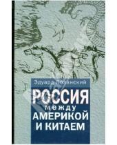 Картинка к книге Дмитриевич Эдуард Лозанский - Россия между Америкой и Китаем