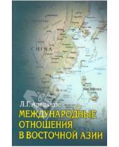 Картинка к книге Георгиевна Лиана Арешидзе - Международные отношения в Восточной Азии. Угрозы и надежды