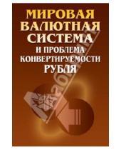 Картинка к книге Международные отношения - Мировая валютная система и проблемы конвертируемости рубля