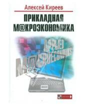 Картинка к книге Павлович Алексей Киреев - Прикладная макроэкономика (+CD)