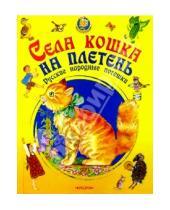 Картинка к книге Колобок - Села кошка на плетень