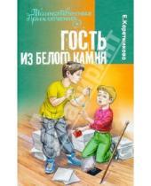 Картинка к книге Екатерина Каретникова - Гость из Белого Камня