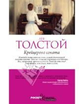 Картинка к книге Николаевич Лев Толстой - Крейцерова соната