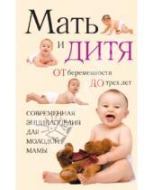 Картинка к книге В. А. Митрошенков В., О. Еремеева - Мать и дитя. От беременности до трех лет, или Мы ждем ребенка