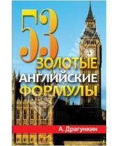 Картинка к книге Николаевич Александр Драгункин - 53 золотые английские формулы