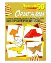 Картинка к книге Детское творчество - Делаем 50 оригами