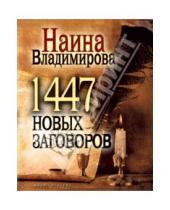 Картинка к книге Наина Владимирова - 1447 новых заговоров