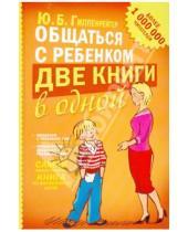 Картинка к книге Борисовна Юлия Гиппенрейтер - Общаться с ребенком. Две книги в одной