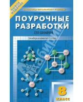 Картинка к книге Петровна Наталья Троегубова - Поурочные разработки по химии. 8 класс