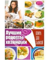 Картинка к книге Кулинария - Лучшие рецепты хозяюшки. Книга для записей