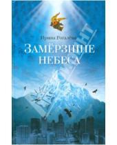 Картинка к книге Сергеевна Ирина Рогалева - Замерзшие небеса