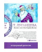 Картинка к книге Игоревна Татьяна Луганцева - Бизнес-ланч для серого волка. Женщина-цунами
