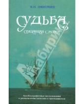 Картинка к книге Иванович Владимир Дмитриев - Судьба, связанная с морем