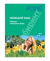 Картинка к книге PONS - Немецкий язык. Таблицы глагольных форм