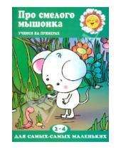 Картинка к книге А. И. Шаляпина - Про смелого мышонка (для детей 2-4 лет)