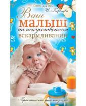 Картинка к книге Ирина Королева - Ваш малыш на искусственном вскармливании. Практические рекомендации