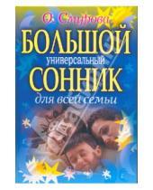 Картинка к книге Борисовна Ольга Смурова - Большой универсальный сонник для всей семьи