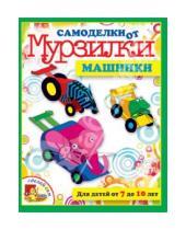 Картинка к книге Мария Коваленко - Машинки. Для детей от 7 до 10 лет