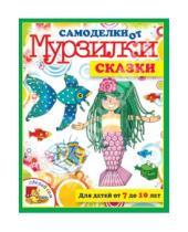 Картинка к книге Мария Коваленко - Сказки. Для детей от 7 до 10 лет