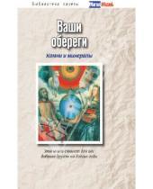 Картинка к книге Е. А. Батурина - Ваши обереги: камни и минералы