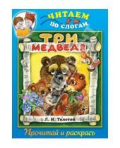 Картинка к книге Читаем по слогам - Три медведя. Прочитай и раскрась
