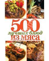 Картинка к книге Рипол-Классик - 500 лучших блюд из мяса