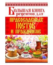 Картинка к книге Рипол-Классик - Большая книга рецептов для православных постов и праздников
